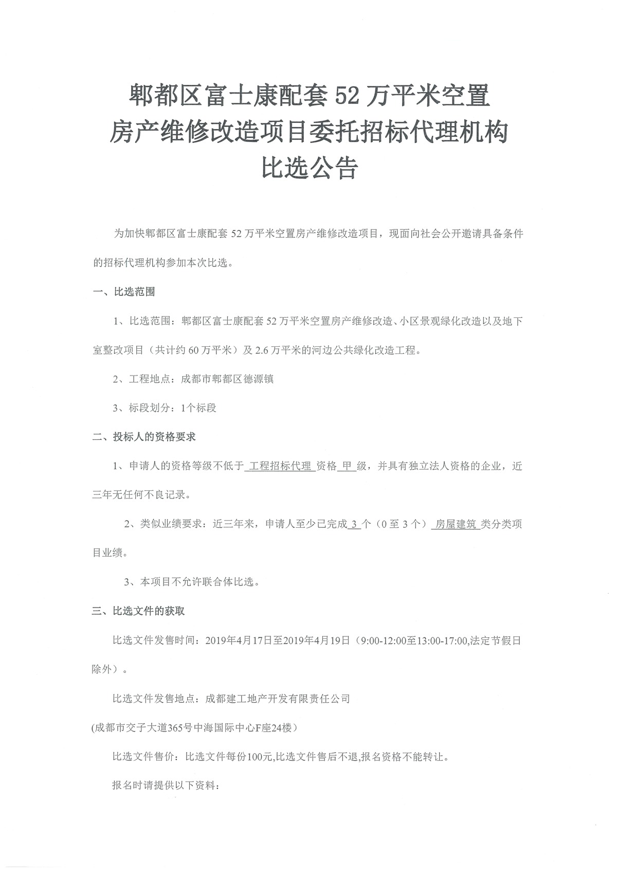 52萬平米改造工程委托招標代理公司比選公告wps圖片