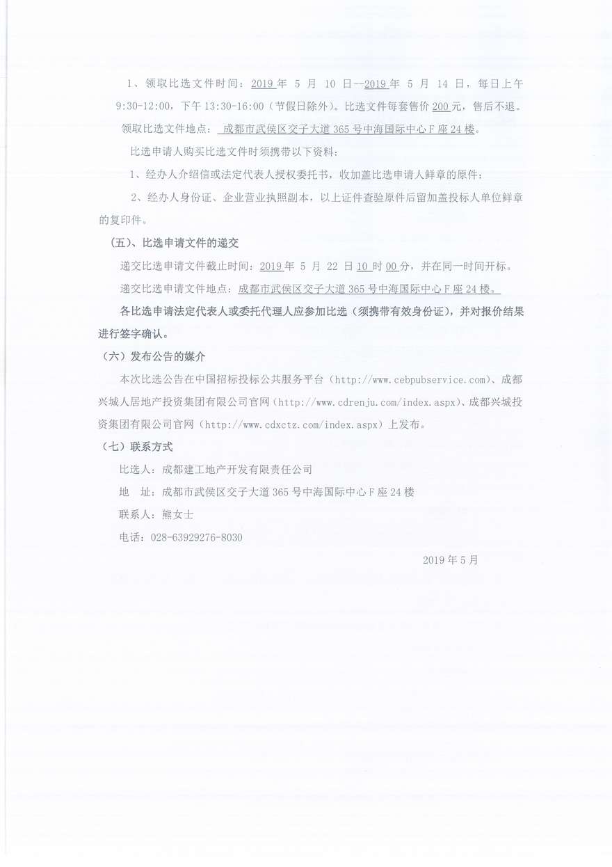 建工梧桐嶼相關(guān)廣告策劃服務(wù)比選公告（人居）_2_1