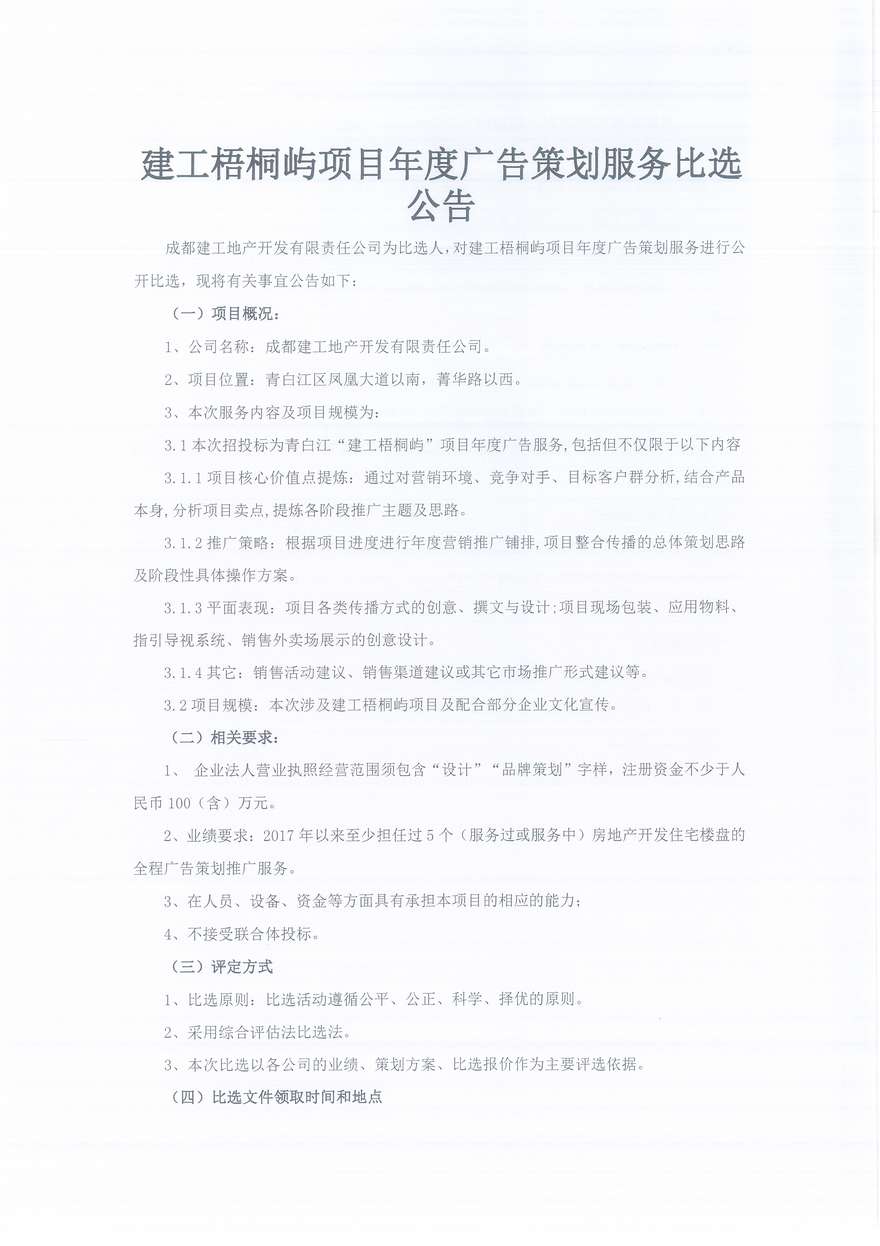 建工梧桐嶼相關(guān)廣告策劃服務(wù)比選公告（人居）_1_1